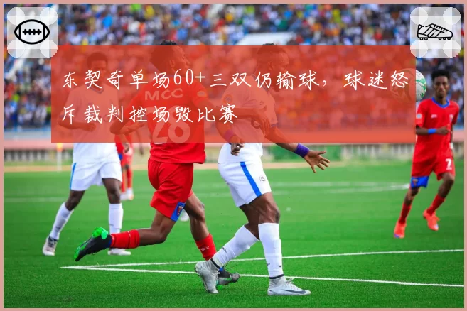 东契奇单场60+三双仍输球，球迷怒斥裁判控场毁比赛