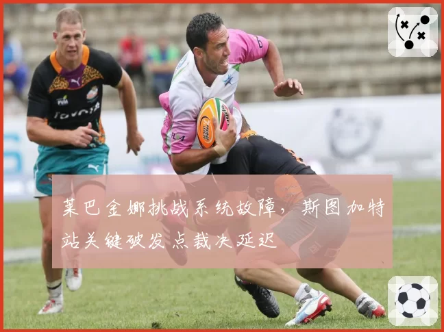 莱巴金娜挑战系统故障,斯图加特站关键破发点裁决延迟