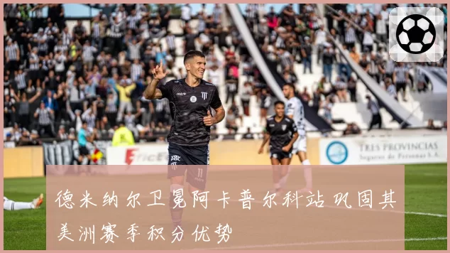 德米纳尔卫冕阿卡普尔科站 巩固其美洲赛季积分优势