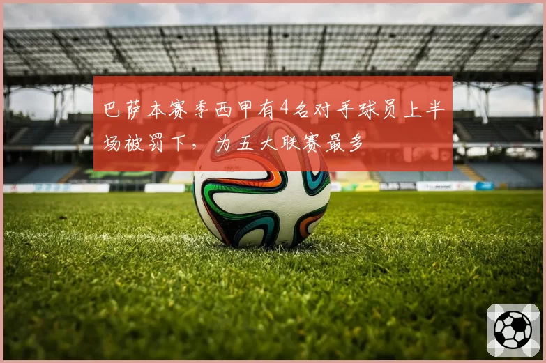 巴萨本赛季西甲有4名对手球员上半场被罚下,为五大联赛最多