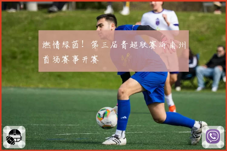 燃情绿茵！第三届青超联赛海南州首场赛事开赛