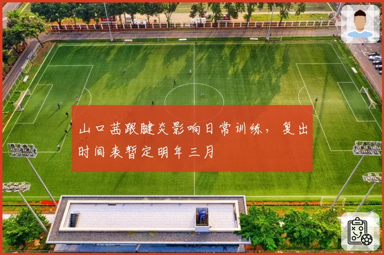 山口茜跟腱炎影响日常训练，复出时间表暂定明年三月