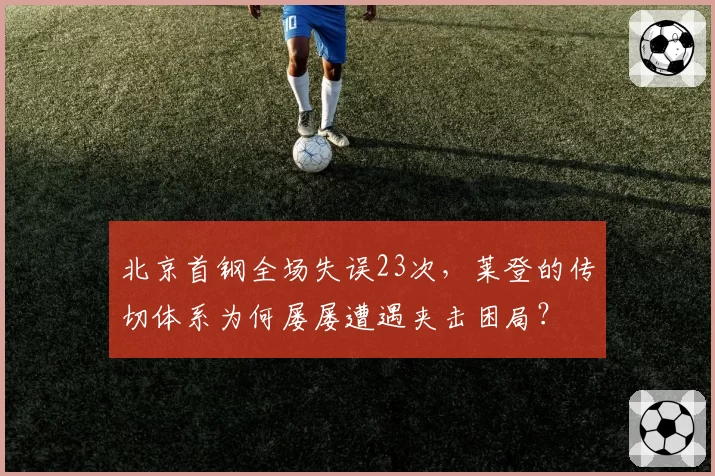 北京首钢全场失误23次，莱登的传切体系为何屡屡遭遇夹击困局？