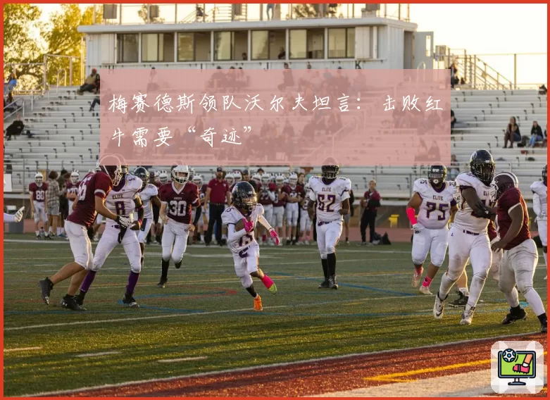 梅赛德斯领队沃尔夫坦言：击败红牛需要“奇迹”