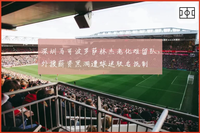 深圳马可波罗萨林杰老化难留队,外援薪资黑洞遭球迷联名抵制