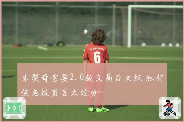 东契奇索要2.0版交易否决权 独行侠老板直言太过分