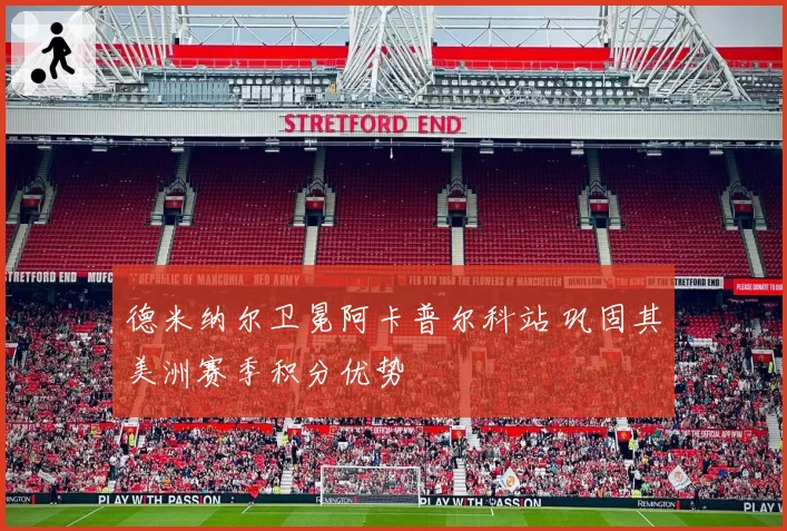 德米纳尔卫冕阿卡普尔科站 巩固其美洲赛季积分优势