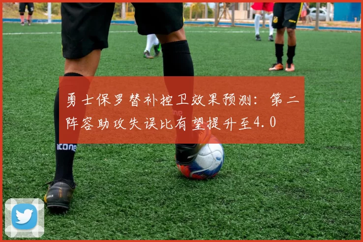 勇士保罗替补控卫效果预测：第二阵容助攻失误比有望提升至4.0