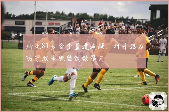 科比81分含金量遭质疑,对手猛龙防守效率联盟倒数第三