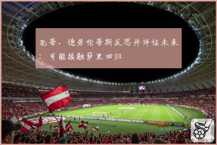 孔蒂、德劳伦蒂斯反思并评估未来：可能接触萨里回归