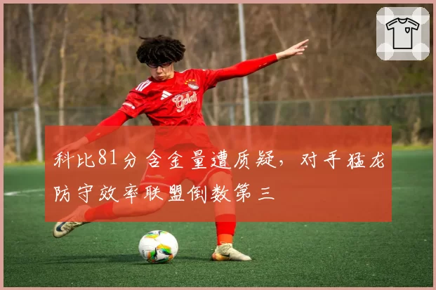 科比81分含金量遭质疑,对手猛龙防守效率联盟倒数第三
