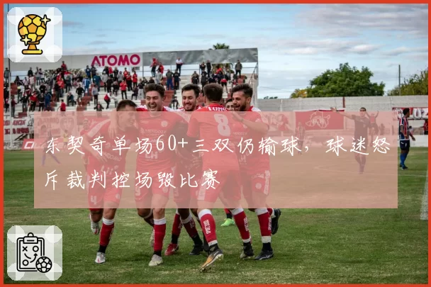 东契奇单场60+三双仍输球，球迷怒斥裁判控场毁比赛