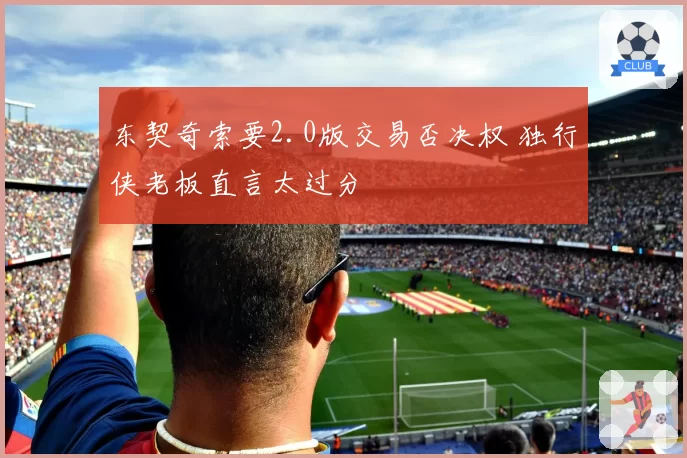 东契奇索要2.0版交易否决权 独行侠老板直言太过分