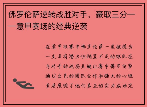 佛罗伦萨逆转战胜对手，豪取三分——意甲赛场的经典逆袭
