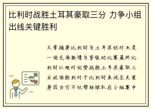 比利时战胜土耳其豪取三分 力争小组出线关键胜利