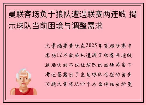 曼联客场负于狼队遭遇联赛两连败 揭示球队当前困境与调整需求
