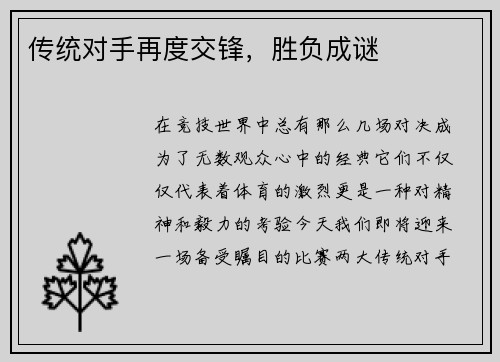 传统对手再度交锋，胜负成谜