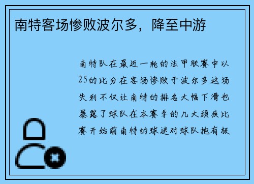 南特客场惨败波尔多，降至中游