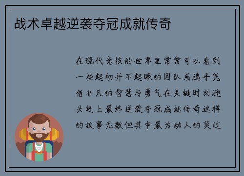 战术卓越逆袭夺冠成就传奇