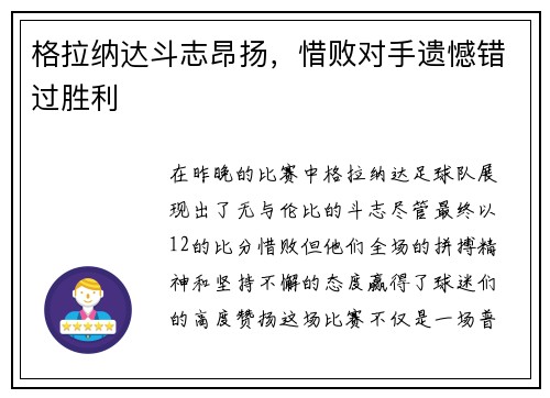 格拉纳达斗志昂扬，惜败对手遗憾错过胜利