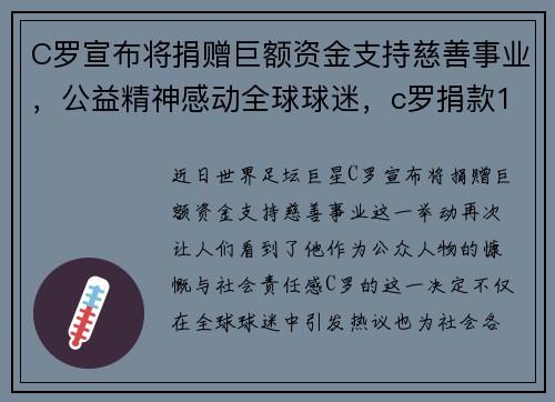 C罗宣布将捐赠巨额资金支持慈善事业，公益精神感动全球球迷，c罗捐款10万欧元