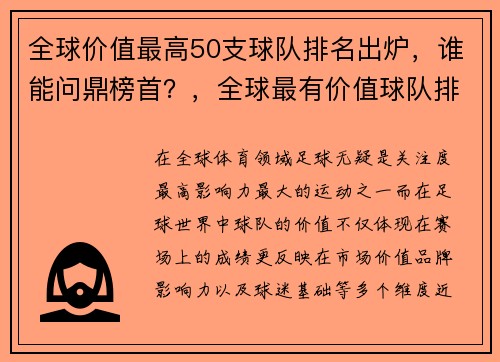 全球价值最高50支球队排名出炉，谁能问鼎榜首？，全球最有价值球队排行