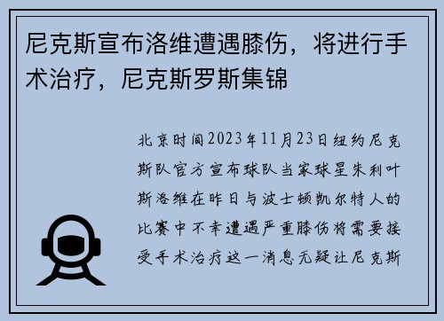 尼克斯宣布洛维遭遇膝伤，将进行手术治疗，尼克斯罗斯集锦