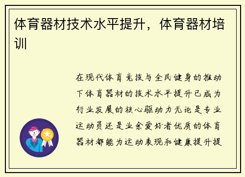 体育器材技术水平提升，体育器材培训