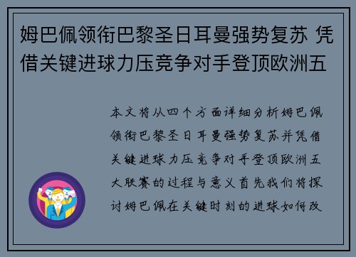 姆巴佩领衔巴黎圣日耳曼强势复苏 凭借关键进球力压竞争对手登顶欧洲五大联赛