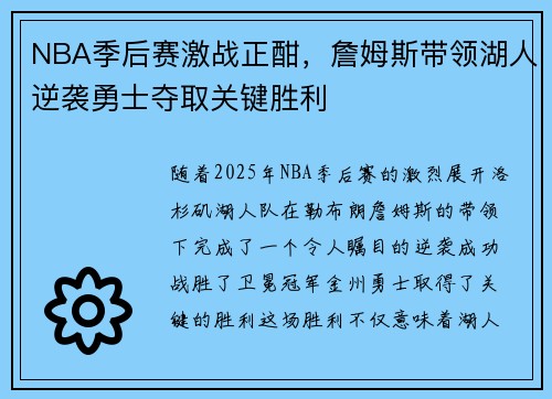 NBA季后赛激战正酣，詹姆斯带领湖人逆袭勇士夺取关键胜利