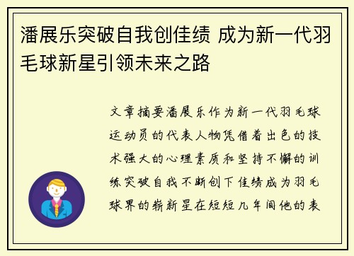 潘展乐突破自我创佳绩 成为新一代羽毛球新星引领未来之路