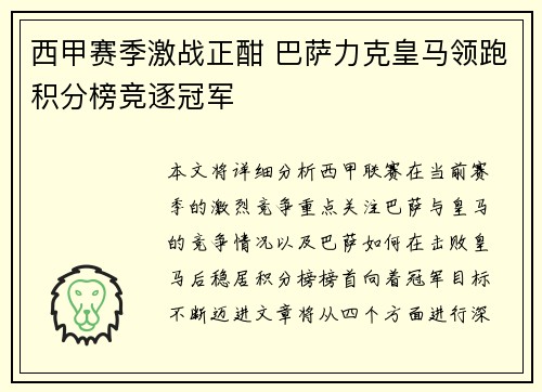 西甲赛季激战正酣 巴萨力克皇马领跑积分榜竞逐冠军