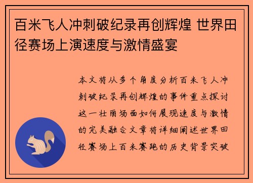 百米飞人冲刺破纪录再创辉煌 世界田径赛场上演速度与激情盛宴