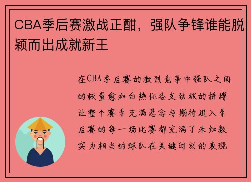 CBA季后赛激战正酣，强队争锋谁能脱颖而出成就新王