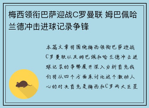 梅西领衔巴萨迎战C罗曼联 姆巴佩哈兰德冲击进球记录争锋