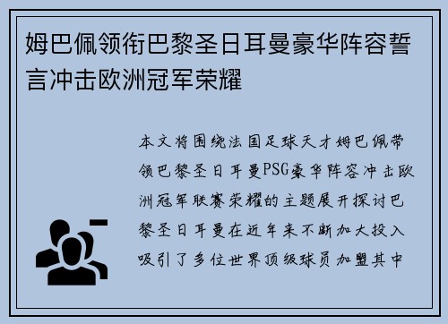 姆巴佩领衔巴黎圣日耳曼豪华阵容誓言冲击欧洲冠军荣耀