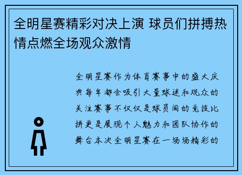 全明星赛精彩对决上演 球员们拼搏热情点燃全场观众激情