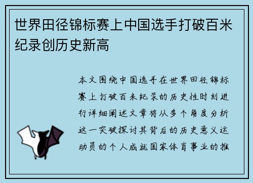 世界田径锦标赛上中国选手打破百米纪录创历史新高