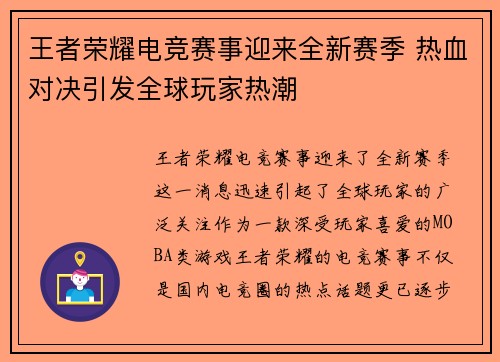 王者荣耀电竞赛事迎来全新赛季 热血对决引发全球玩家热潮