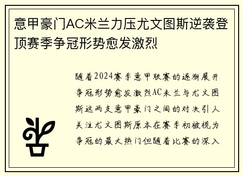 意甲豪门AC米兰力压尤文图斯逆袭登顶赛季争冠形势愈发激烈