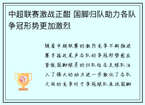 中超联赛激战正酣 国脚归队助力各队争冠形势更加激烈