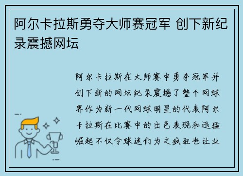 阿尔卡拉斯勇夺大师赛冠军 创下新纪录震撼网坛