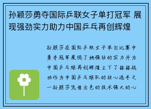 孙颖莎勇夺国际乒联女子单打冠军 展现强劲实力助力中国乒乓再创辉煌