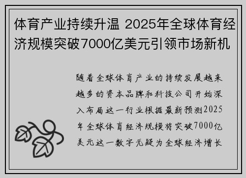 体育产业持续升温 2025年全球体育经济规模突破7000亿美元引领市场新机遇