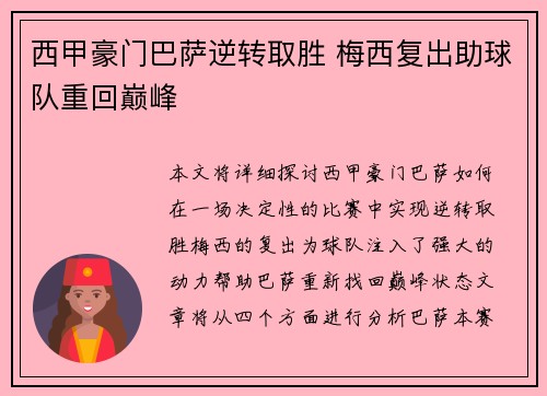 西甲豪门巴萨逆转取胜 梅西复出助球队重回巅峰