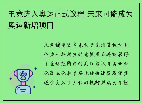 电竞进入奥运正式议程 未来可能成为奥运新增项目