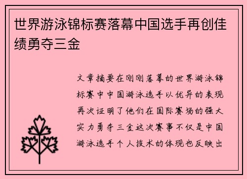 世界游泳锦标赛落幕中国选手再创佳绩勇夺三金