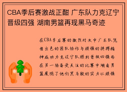 CBA季后赛激战正酣 广东队力克辽宁晋级四强 湖南男篮再现黑马奇迹