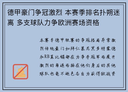 德甲豪门争冠激烈 本赛季排名扑朔迷离 多支球队力争欧洲赛场资格
