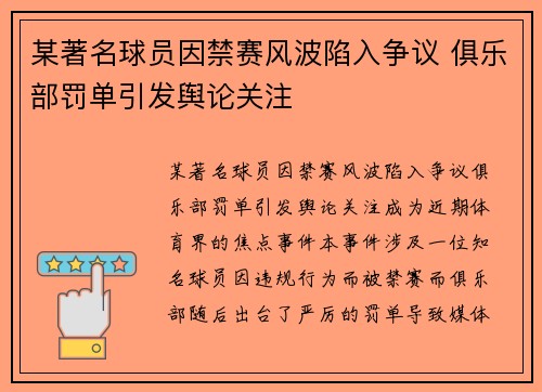 某著名球员因禁赛风波陷入争议 俱乐部罚单引发舆论关注